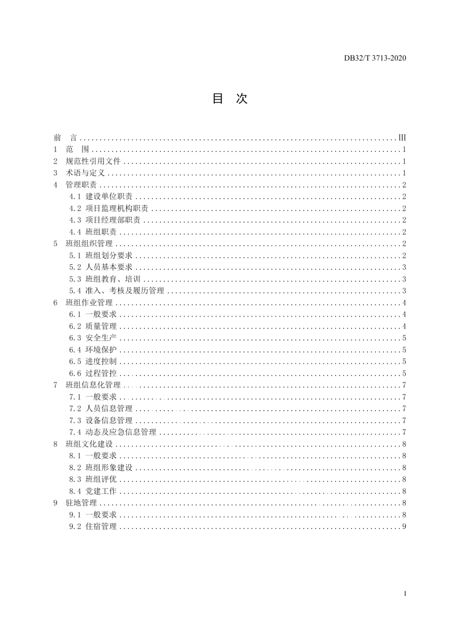 高速公路建设工程施工班组管理规范 DB32T 3713-2020.pdf_第2页