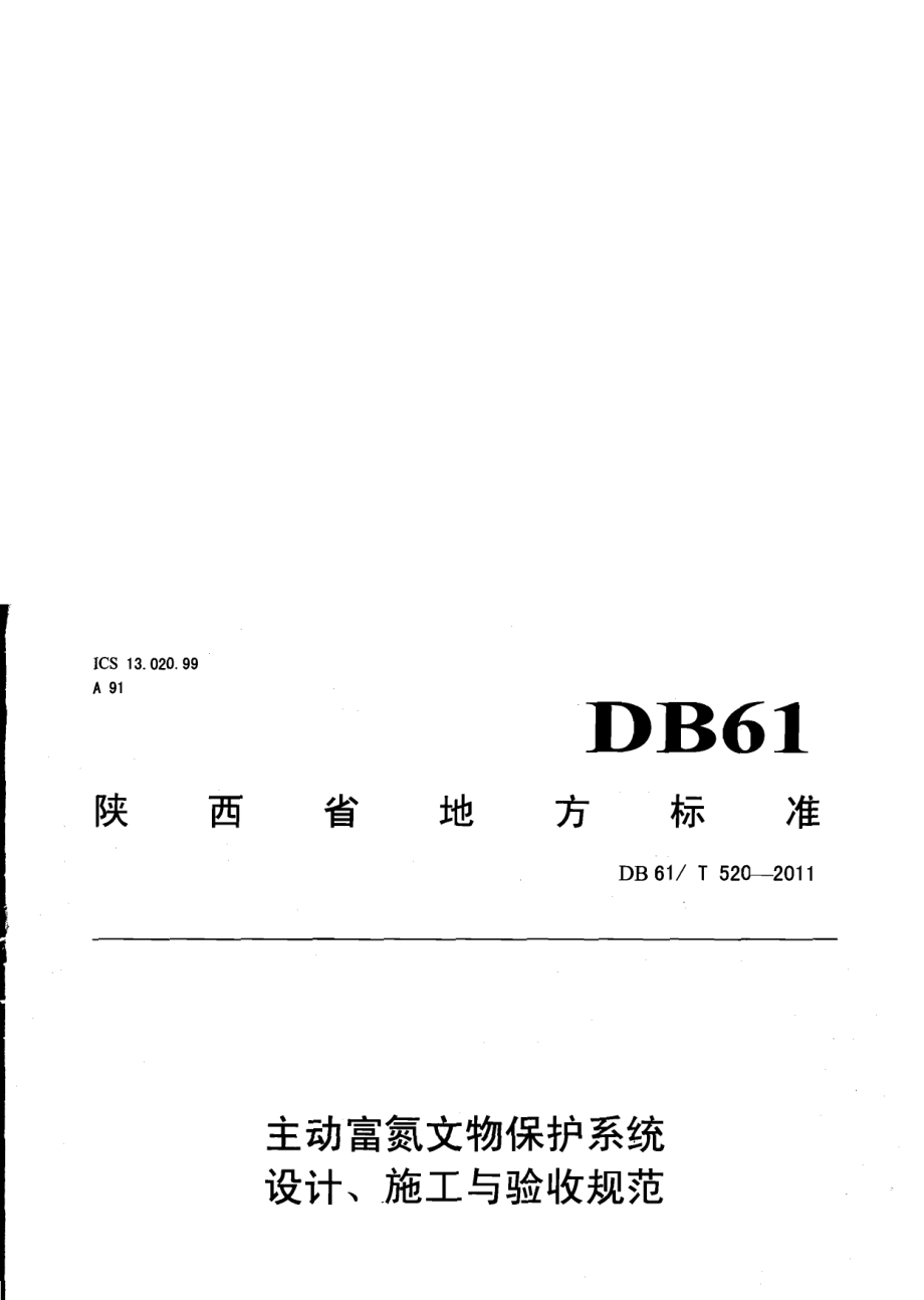 DB61T 520-2011 主动富氮文物保护系统设计、施工与验收规范.pdf_第1页