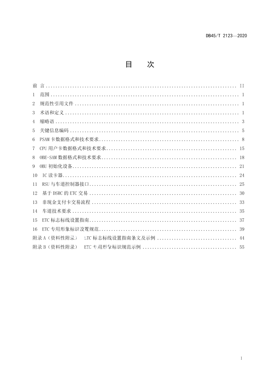 高速公路联网电子不停车收费技术规范 DB45T 2123-2020.pdf_第2页