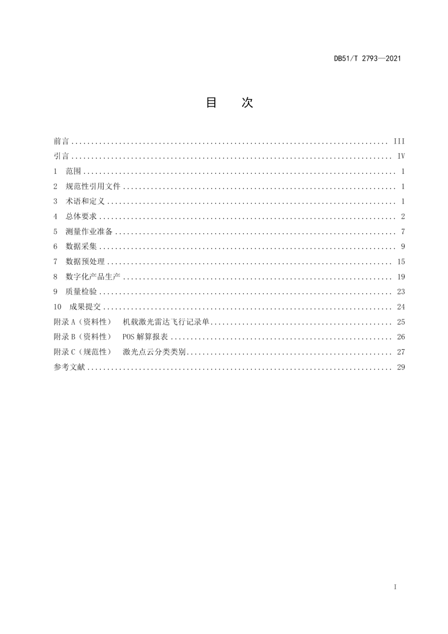 高速公路激光测量规程 DB51T 2793-2021.pdf_第2页