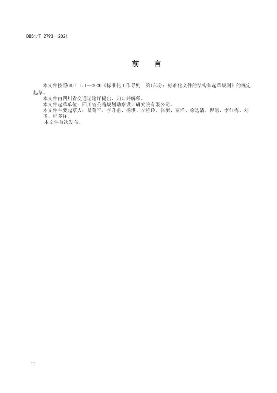 高速公路激光测量规程 DB51T 2793-2021.pdf_第3页