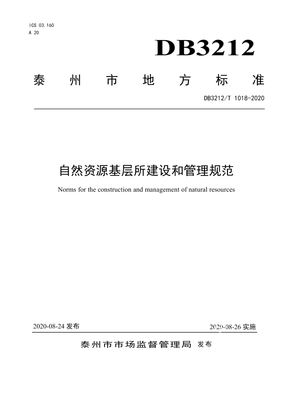 自然资源基层所建设和管理规范 DB3212T 1018-2020.pdf_第1页