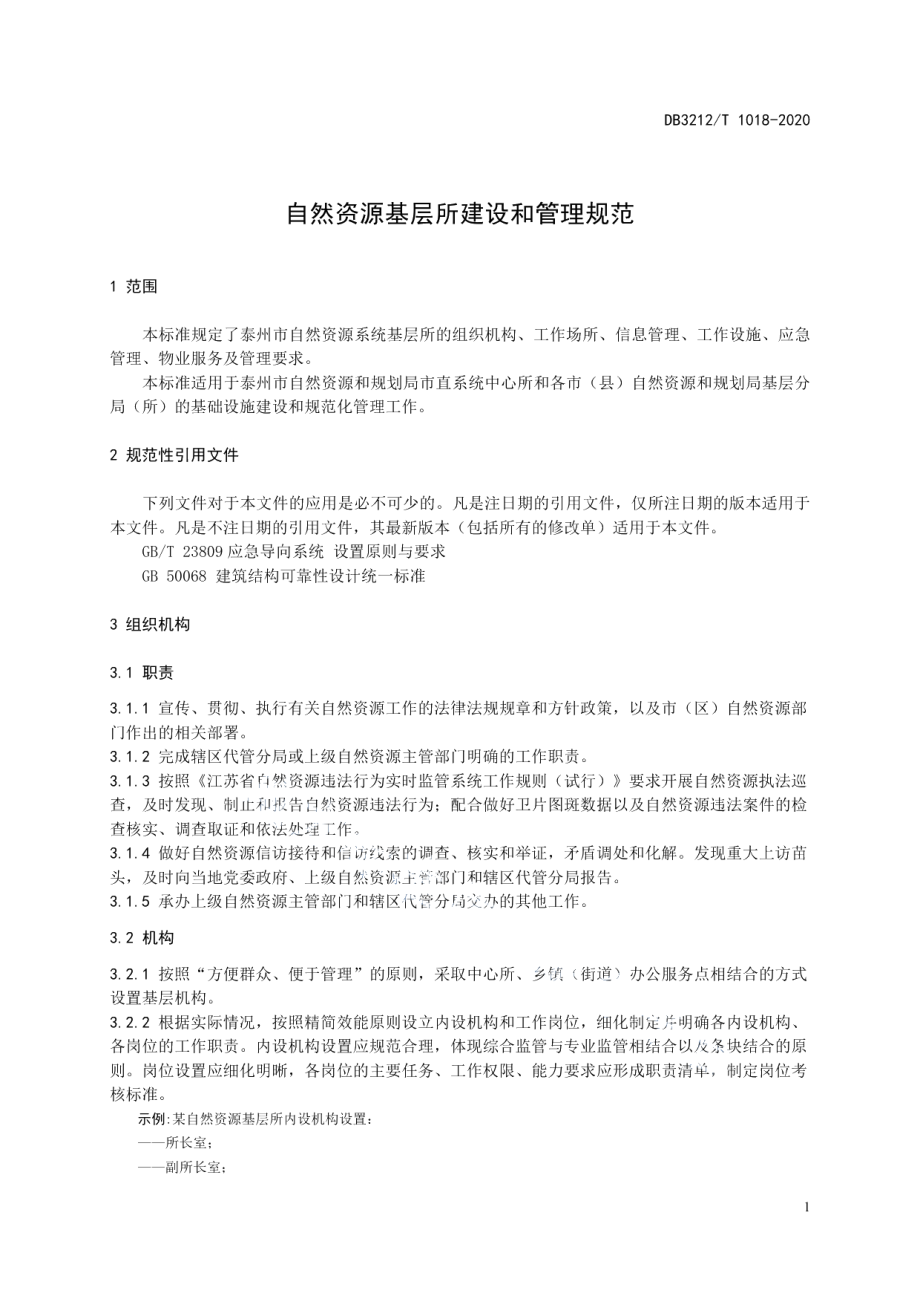 自然资源基层所建设和管理规范 DB3212T 1018-2020.pdf_第3页