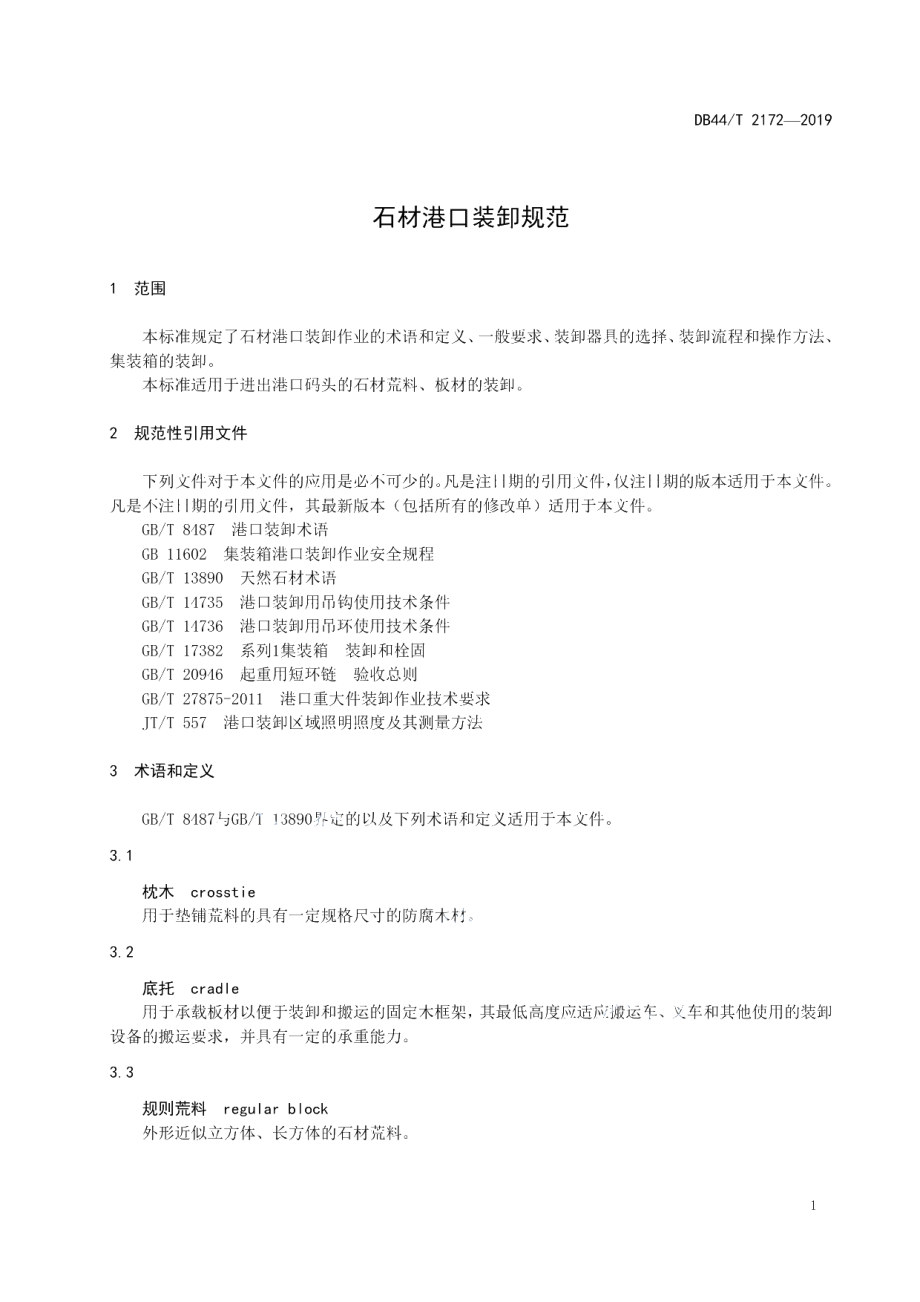 DB44T 2172-2019 石材港口装卸规范.pdf_第3页