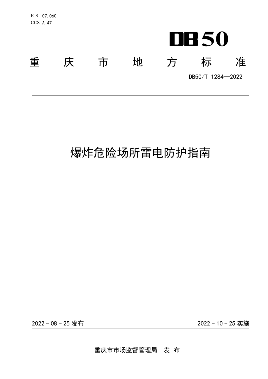 DB50T 1284-2022 爆炸危险场所雷电防护指南.pdf_第1页