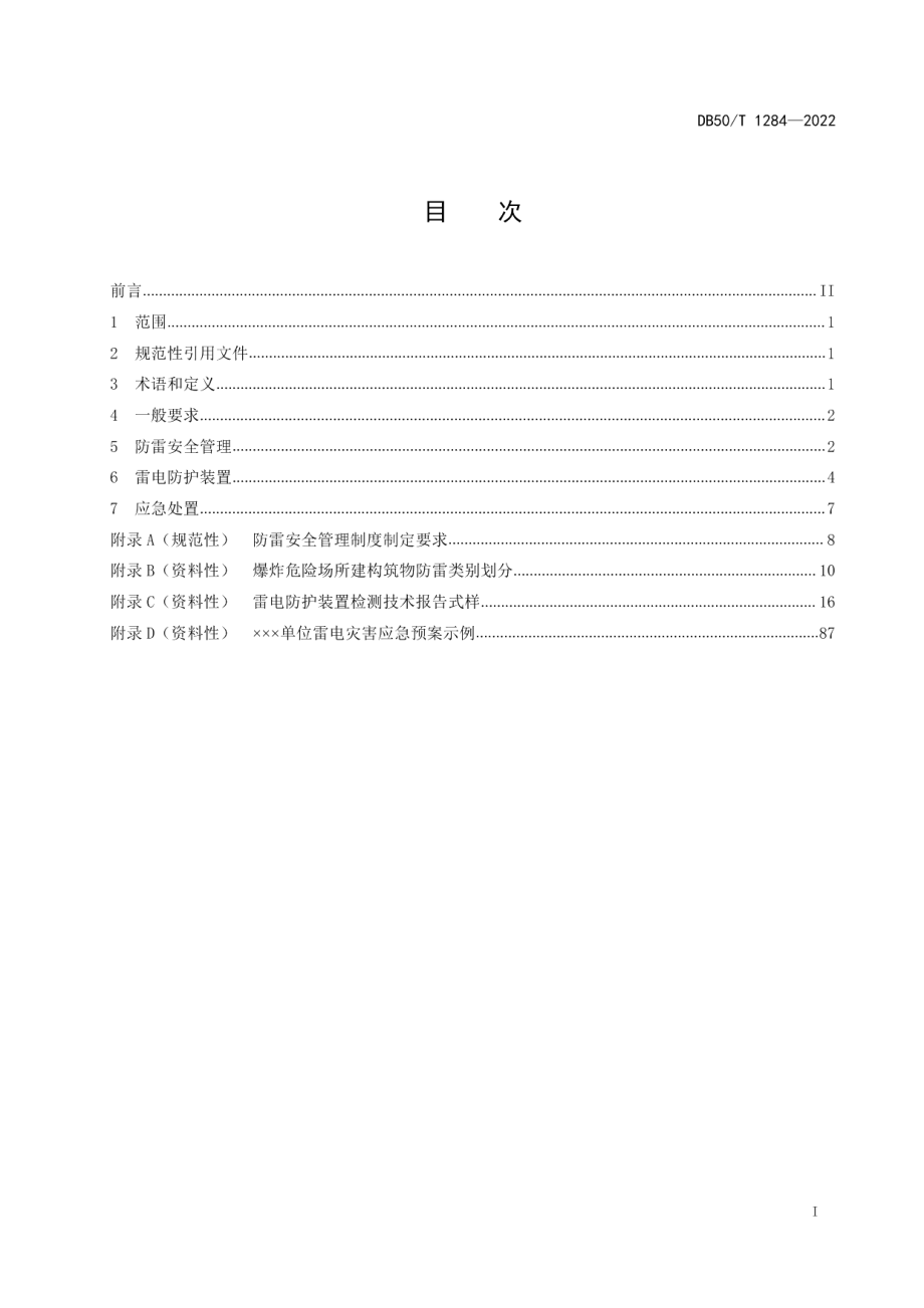 DB50T 1284-2022 爆炸危险场所雷电防护指南.pdf_第2页