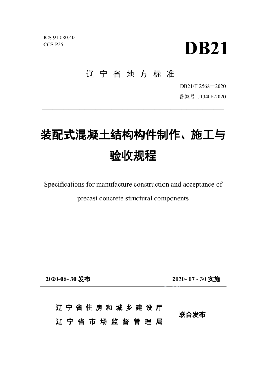 装配式混凝土结构构件制作、施工与验收规程 DB21T 2568-2020.pdf_第1页