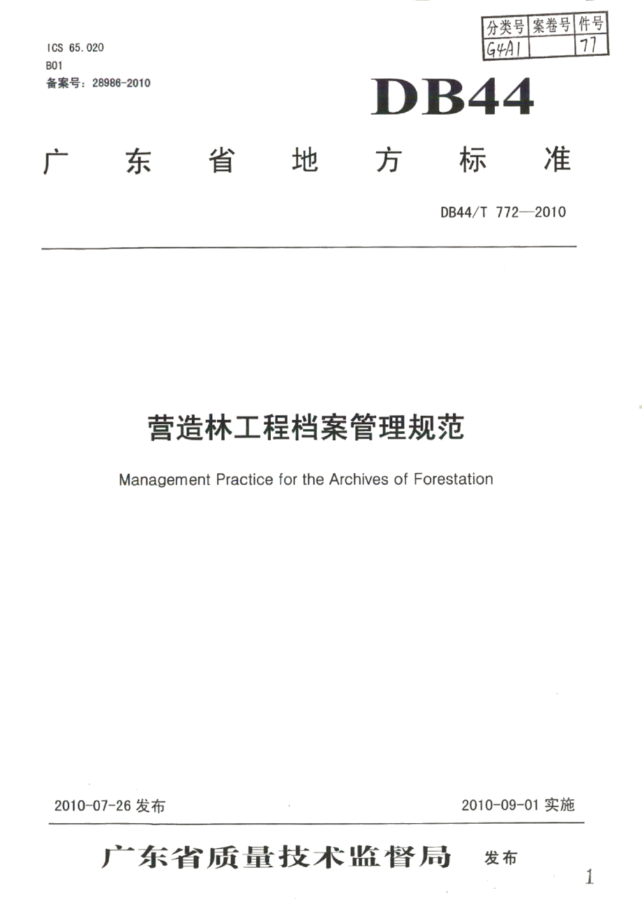 营造林工程档案管理规范 DB44T 772-2010.pdf_第1页