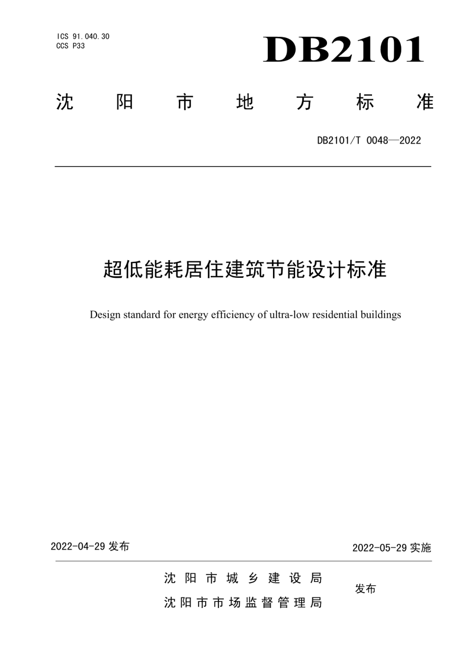 超低能耗居住建筑节能设计标准 DB2101T0048—2022.pdf_第1页