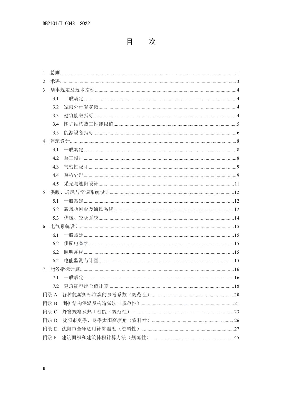 超低能耗居住建筑节能设计标准 DB2101T0048—2022.pdf_第3页