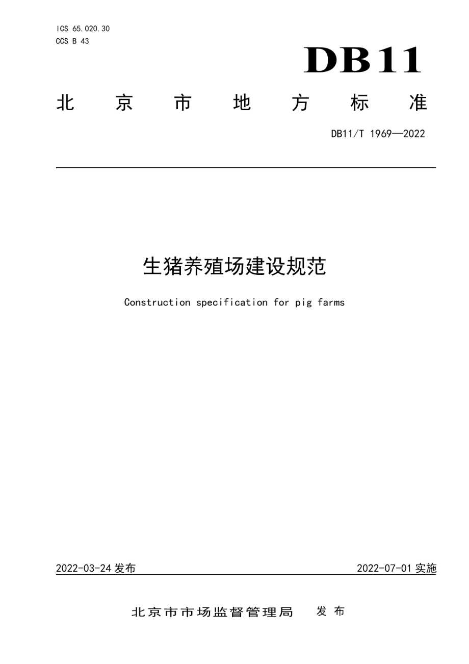 生猪养殖场建设规范 DB11T 1969-2022.pdf_第1页