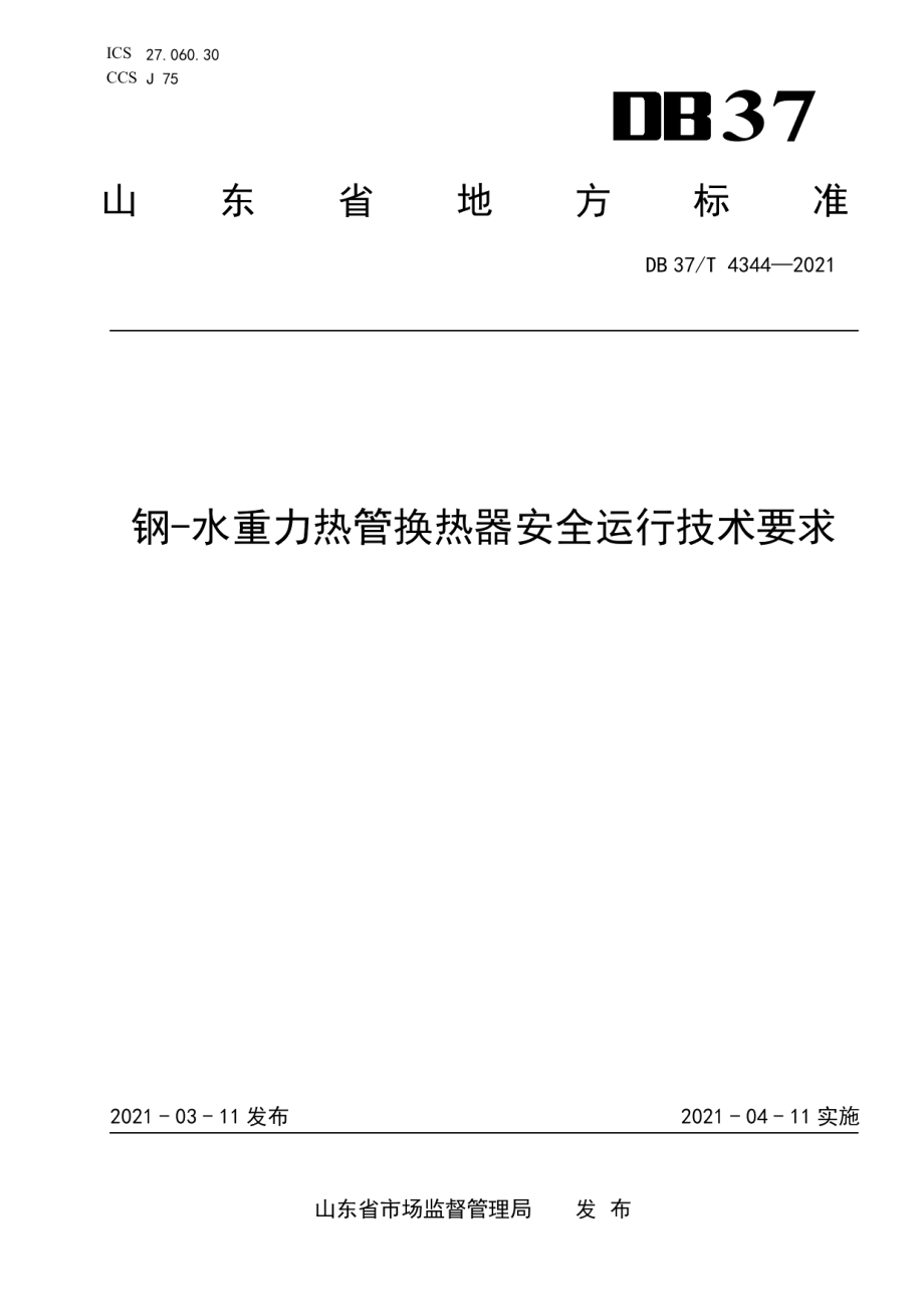 钢-水重力热管换热器安全运行技术要求 DB37T 4344—2021.pdf_第1页