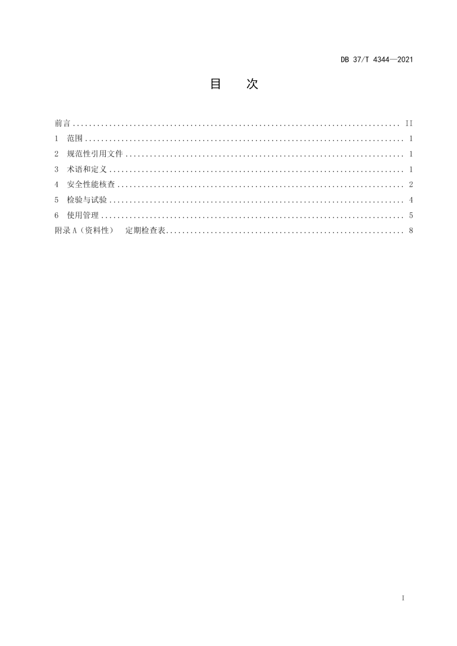 钢-水重力热管换热器安全运行技术要求 DB37T 4344—2021.pdf_第2页