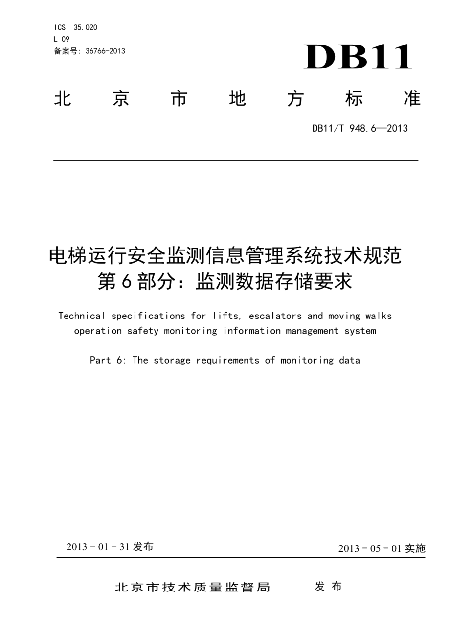 电梯运行安全监测信息管理系统技术规范 第6部分：监测数据存储要求 DB11T 948.6-2013.pdf_第1页