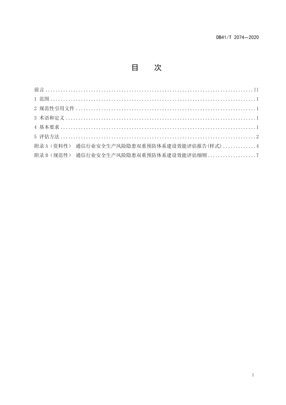 通信行业安全生产风险隐患双重预防体系建设效能评估规范 DB41T 2074-2020.pdf_第2页