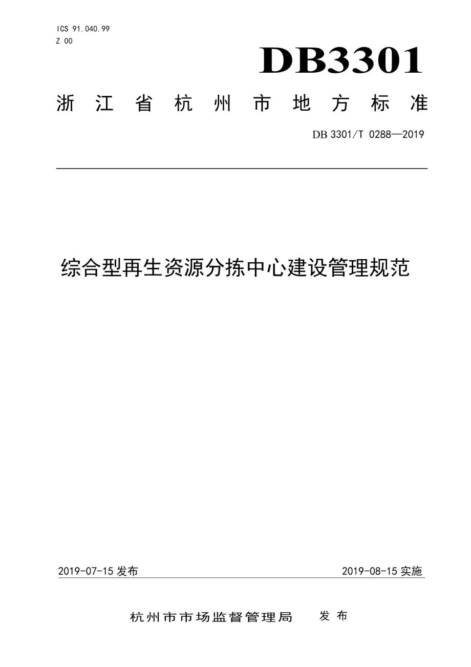 综合型再生资源分拣中心建设管理规范 DB3301T 0288-2019.pdf_第1页