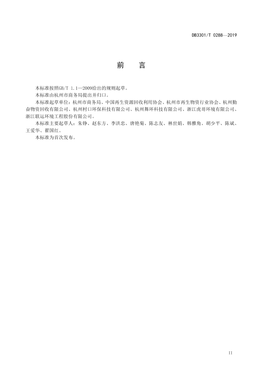 综合型再生资源分拣中心建设管理规范 DB3301T 0288-2019.pdf_第3页