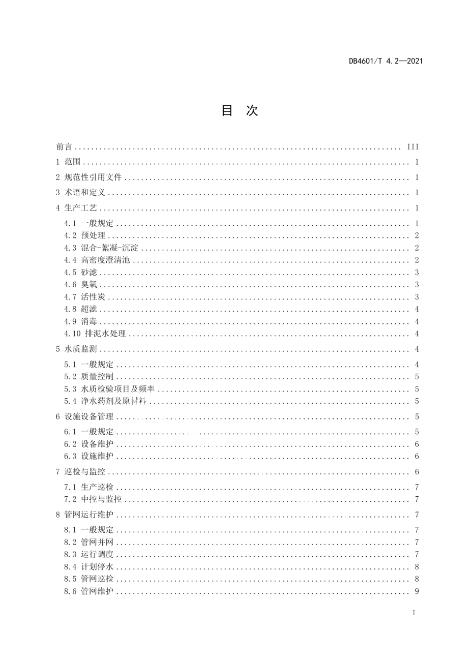 DB4601T 4.2—2021 饮用水水质保障技术规范 第2部分：厂站管网运行.pdf_第2页