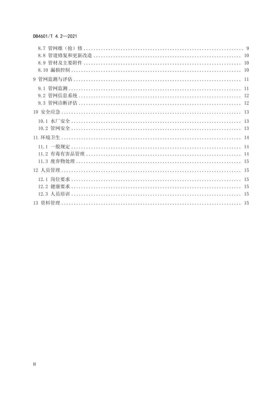 DB4601T 4.2—2021 饮用水水质保障技术规范 第2部分：厂站管网运行.pdf_第3页