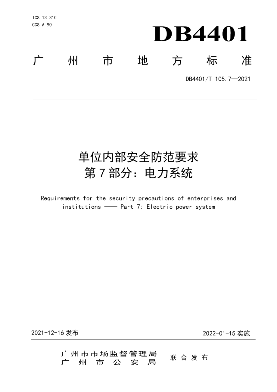 DB4401T 105.7—2021 单位内部安全防范要求第7部分：电力系统.pdf_第1页