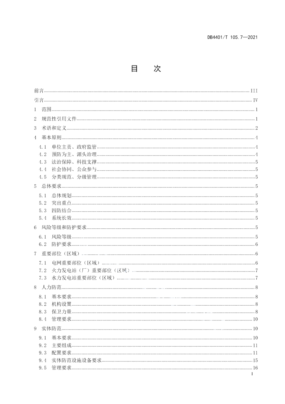 DB4401T 105.7—2021 单位内部安全防范要求第7部分：电力系统.pdf_第2页