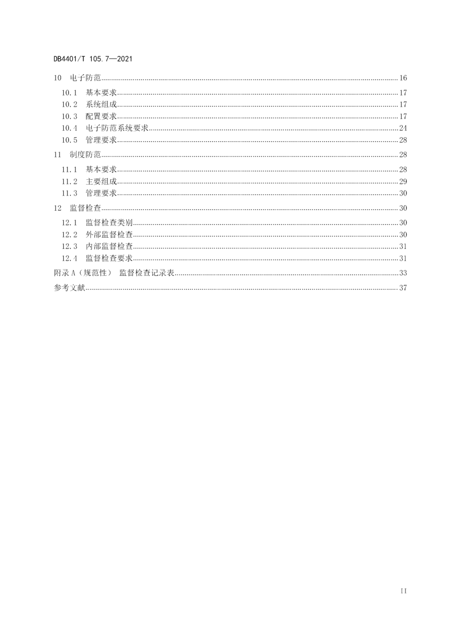 DB4401T 105.7—2021 单位内部安全防范要求第7部分：电力系统.pdf_第3页