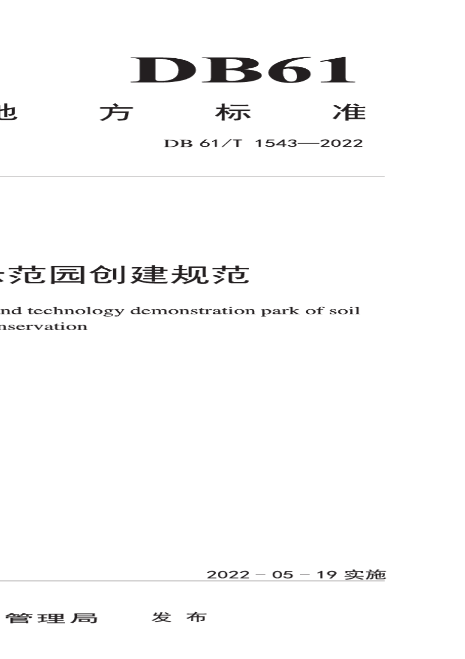 DB61T 1543-2022 水土保持科技示范园建设规范.pdf_第1页