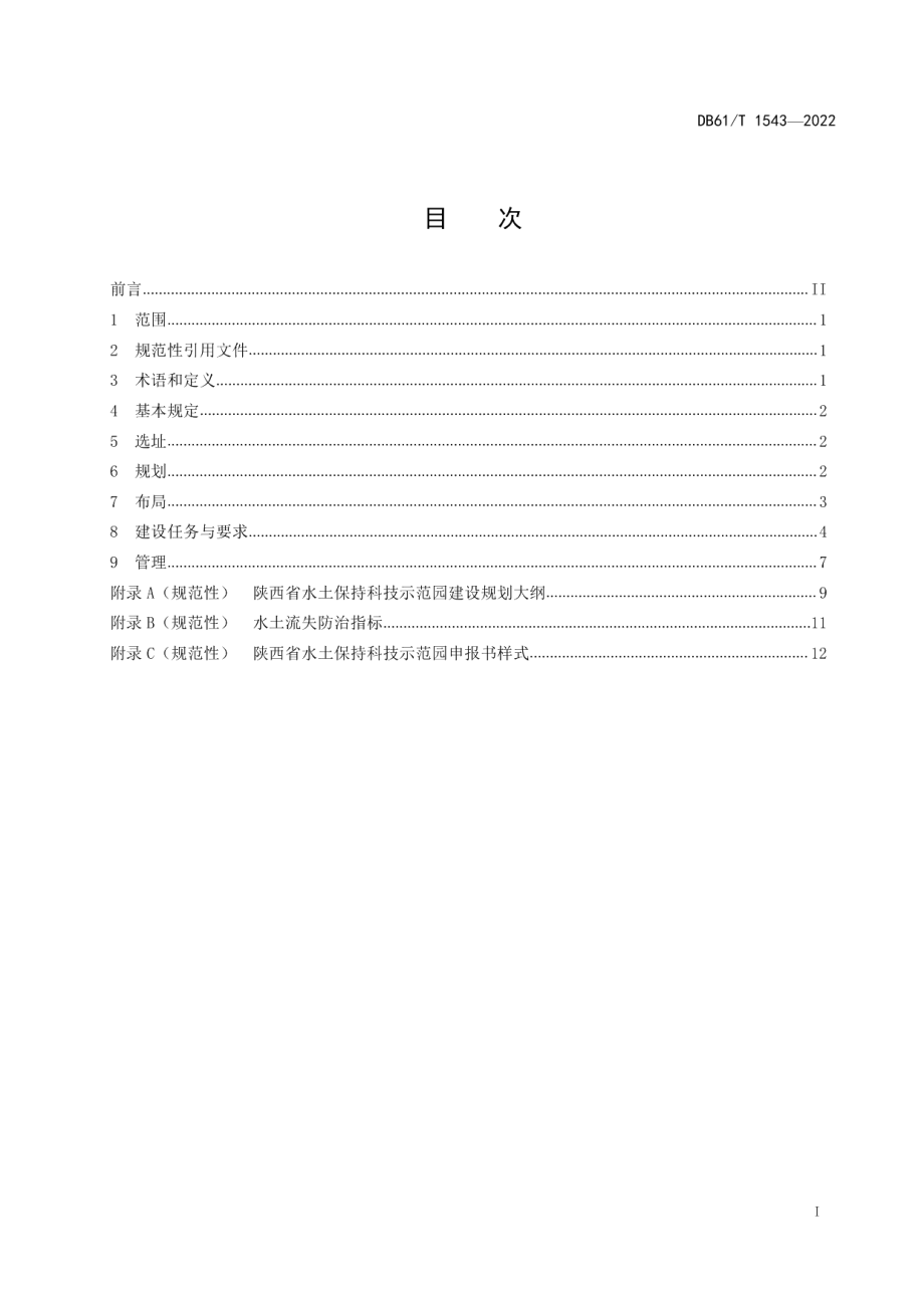 DB61T 1543-2022 水土保持科技示范园建设规范.pdf_第2页