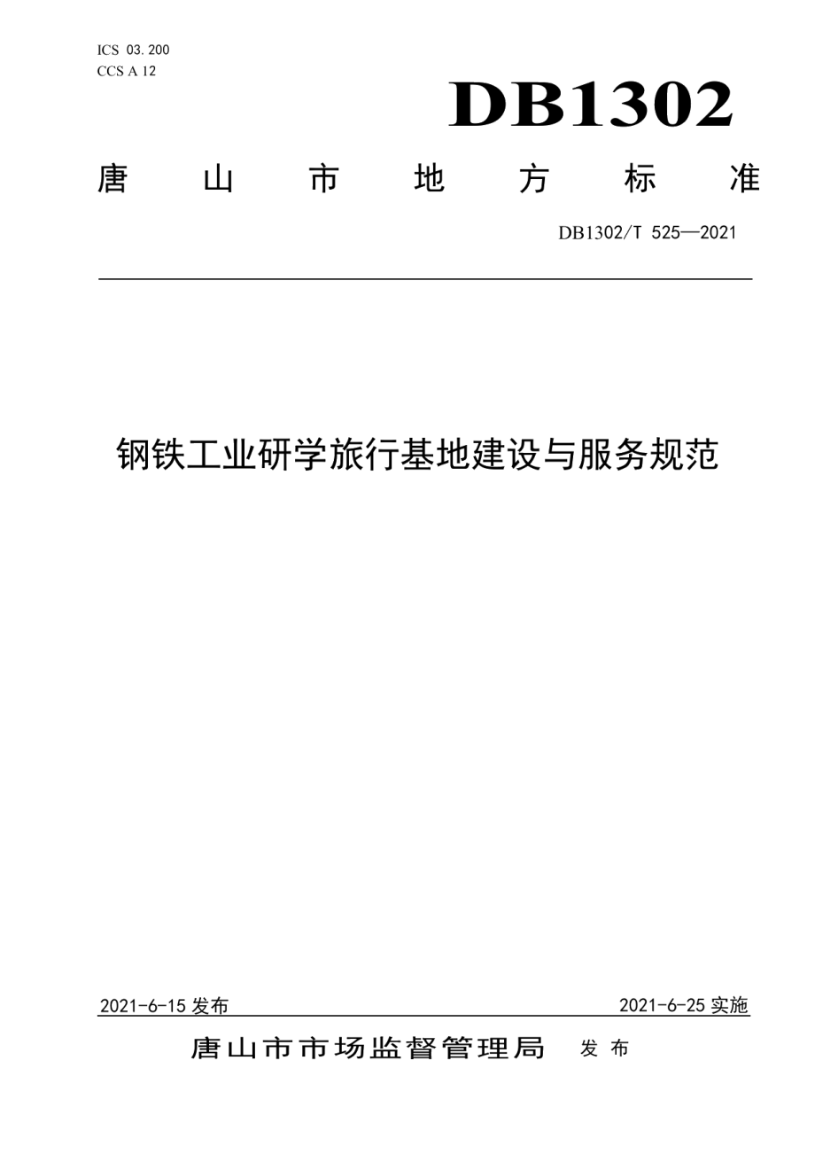 钢铁工业研学旅行基地建设与服务规范 DB1302T 525-2021.pdf_第1页