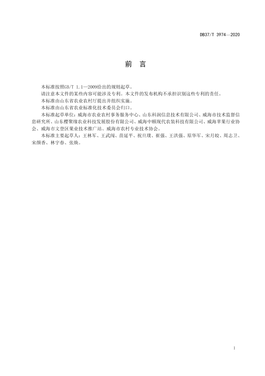 苹果苗木质量追溯系统建设要求 DB37T 3974—2020.pdf_第2页