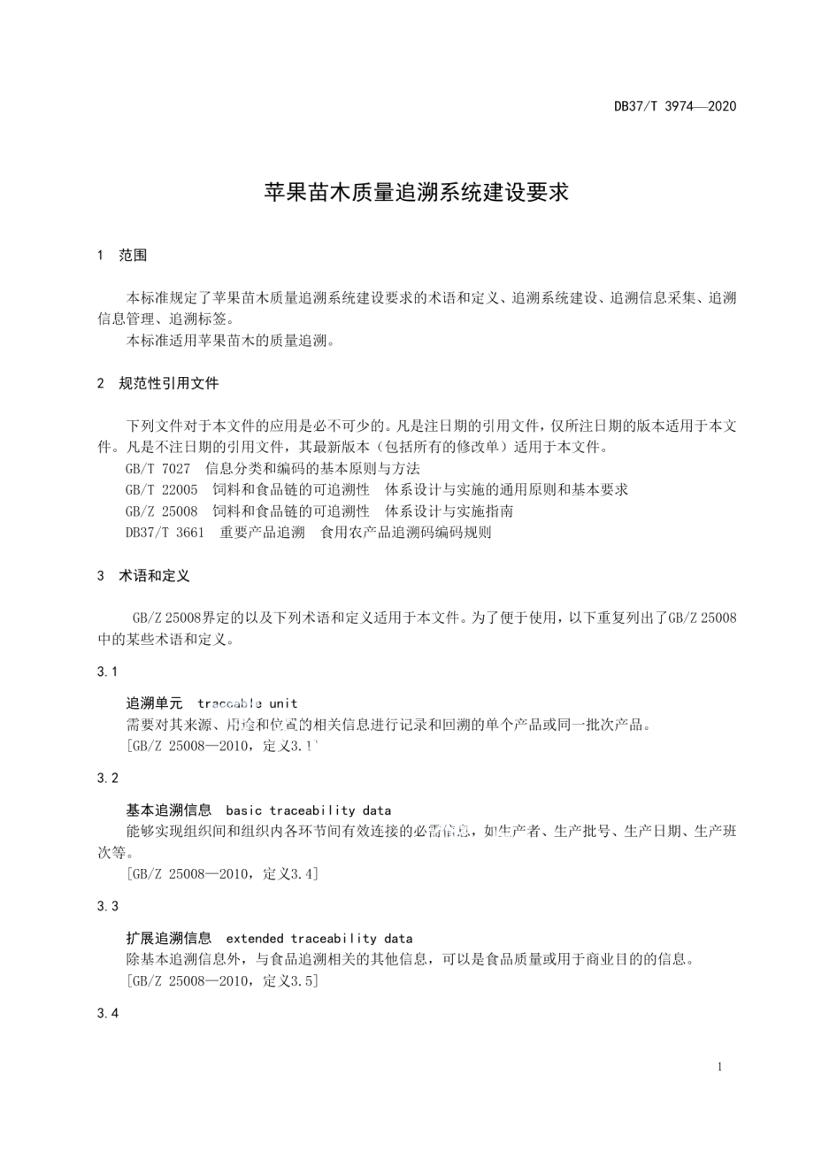 苹果苗木质量追溯系统建设要求 DB37T 3974—2020.pdf_第3页