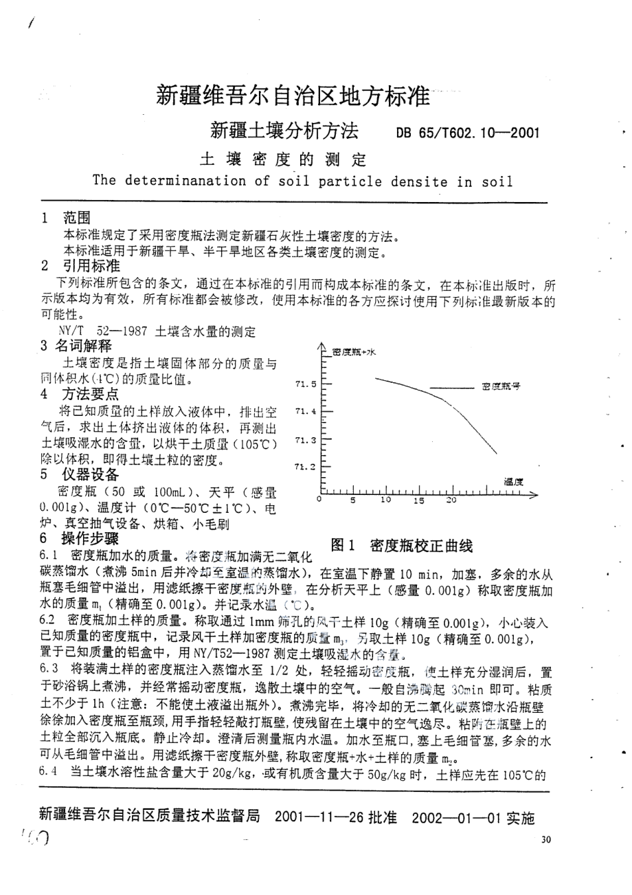 DB65T 602..10-2001 新疆土壤分析方法 土壤密度的测定.pdf_第2页