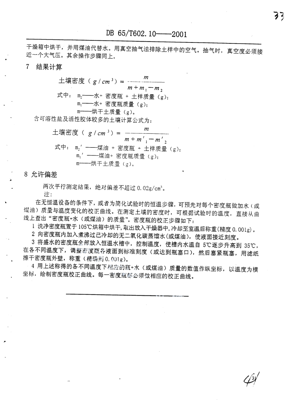 DB65T 602..10-2001 新疆土壤分析方法 土壤密度的测定.pdf_第3页