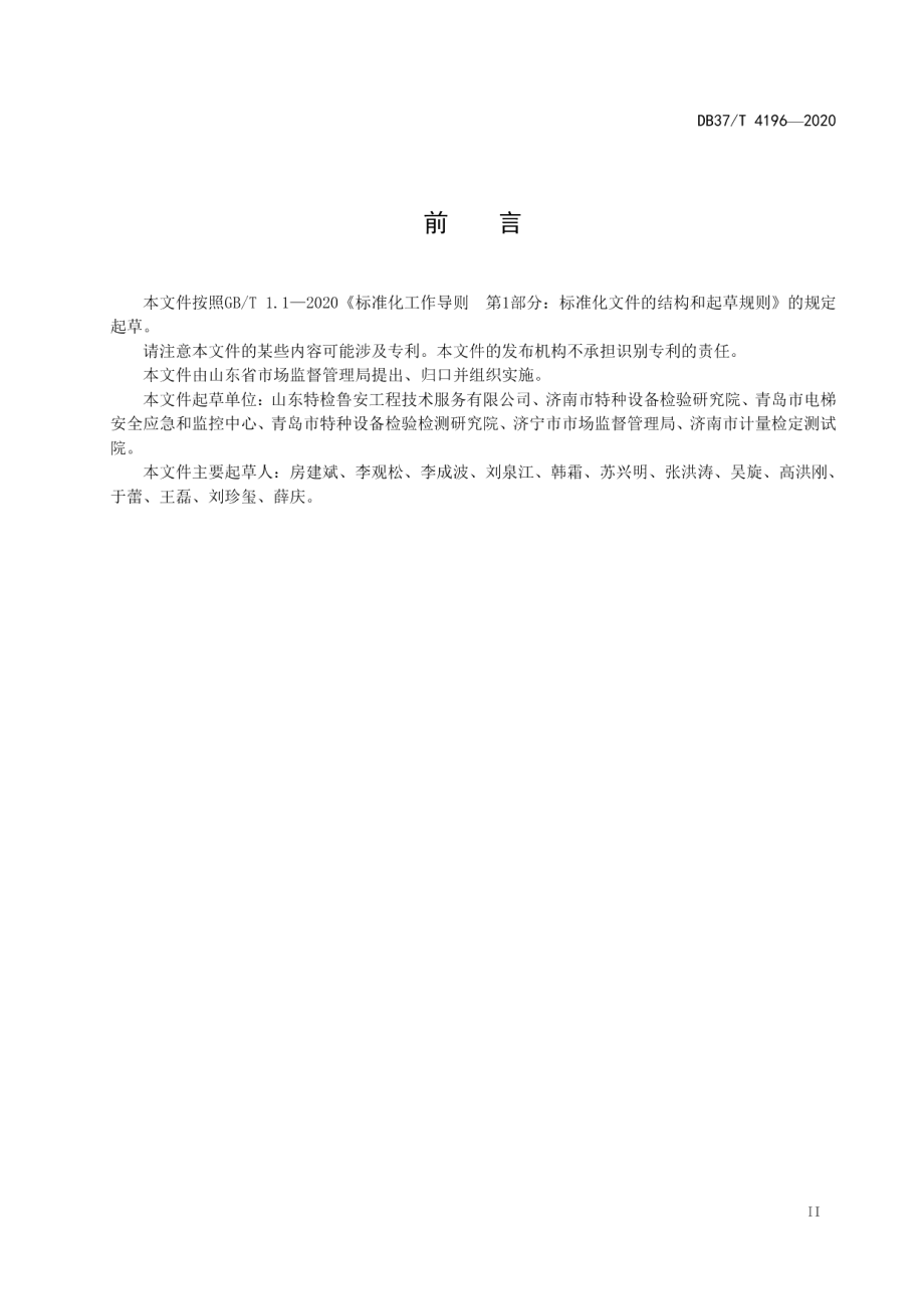 电梯安全公共信息服务平台数据交换技术规范 DB37T 4196—2020.pdf_第3页