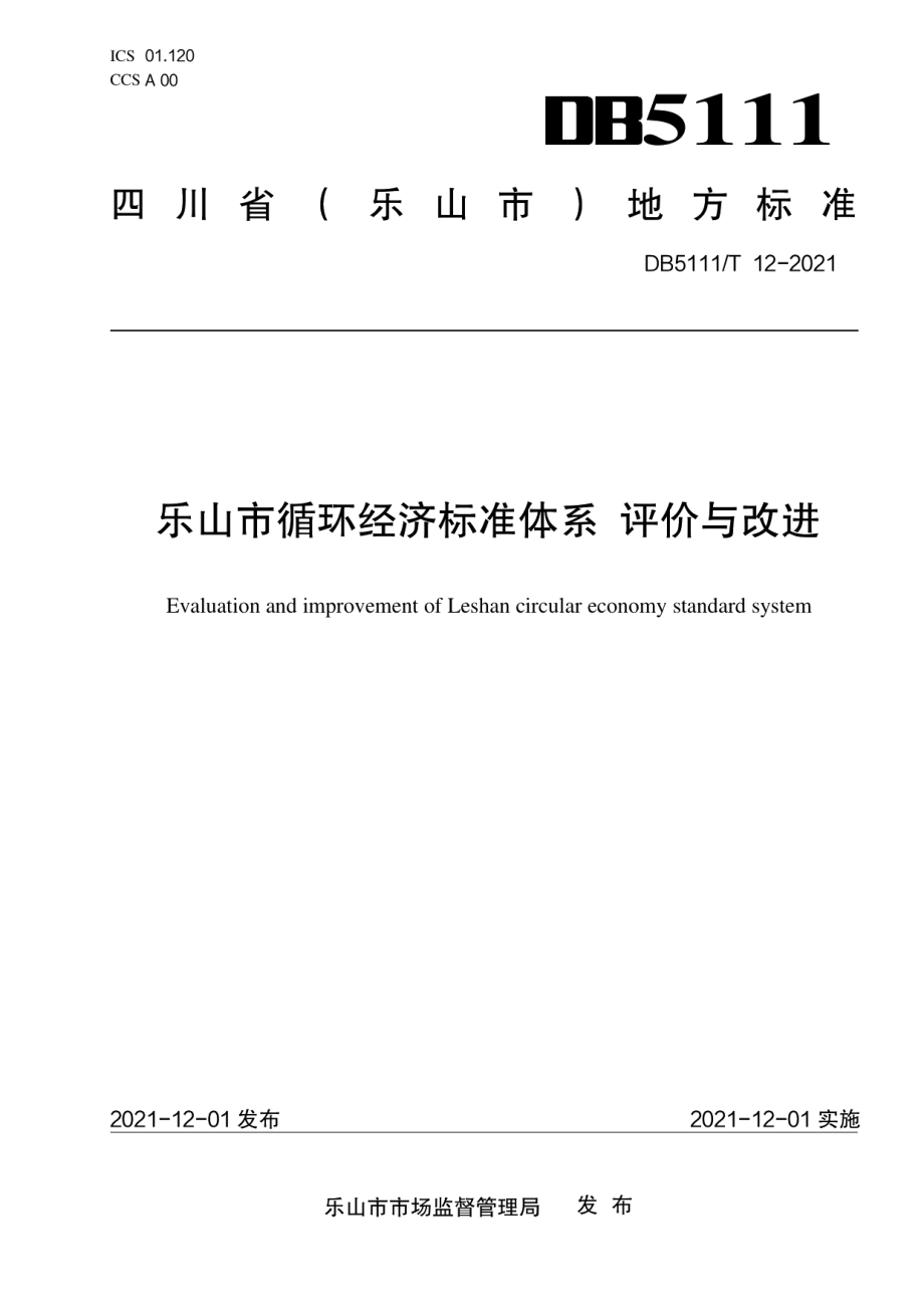 DB5111T 12-2021 乐山市循环经济标准体系 评价与改进.pdf_第1页