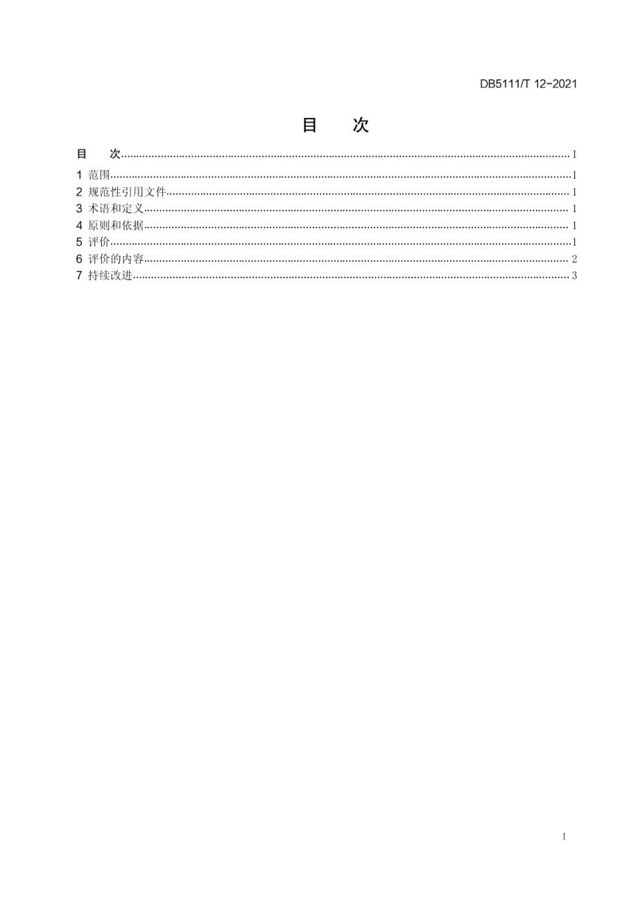 DB5111T 12-2021 乐山市循环经济标准体系 评价与改进.pdf_第2页