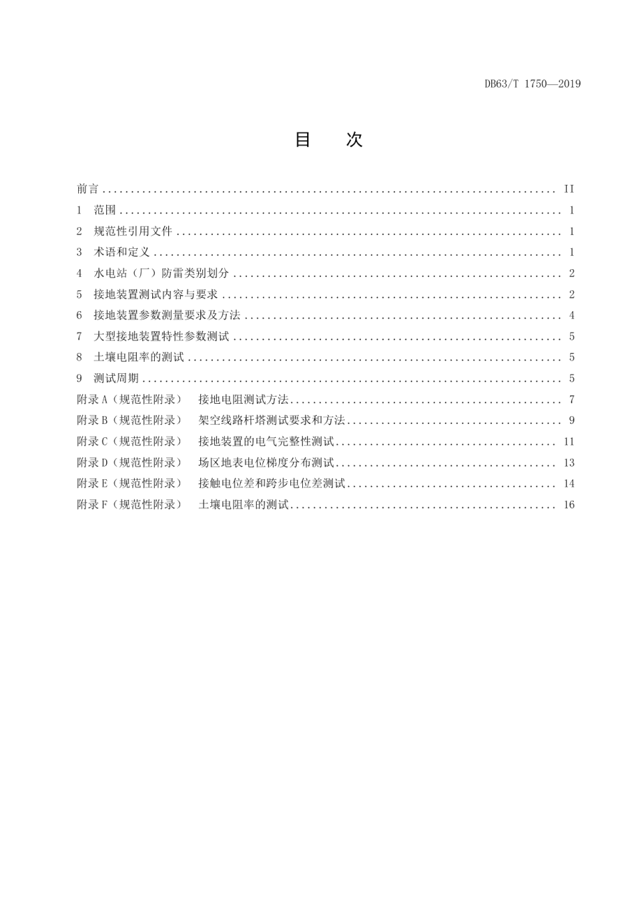 DB63T 1750-2019 水电站（厂）防雷与接地性能测试技术规范.pdf_第2页