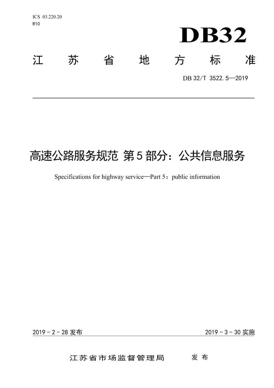 高速公路服务规范 第5部分：公共信息服务 DB32T 3522.5-2019.pdf_第1页