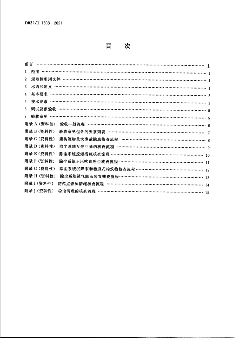 粉尘爆炸重大事故隐患治理工程验收规范 DB31T 1308-2021.pdf_第2页