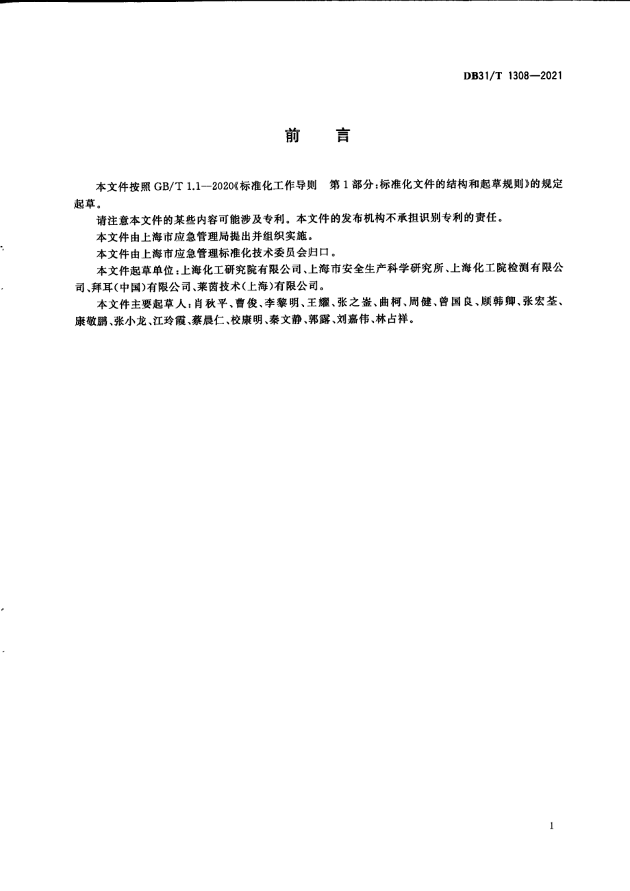 粉尘爆炸重大事故隐患治理工程验收规范 DB31T 1308-2021.pdf_第3页