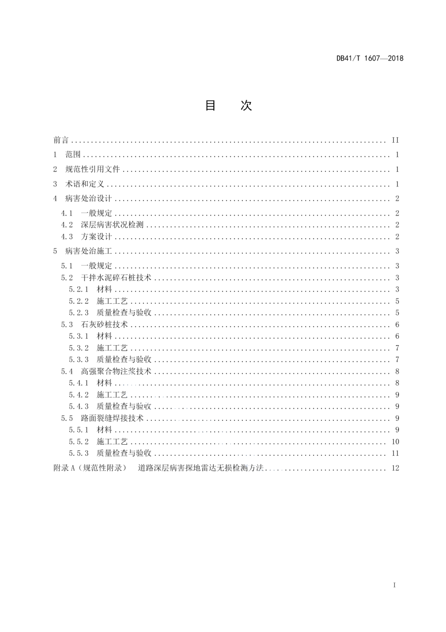 道路深层病害处治设计施工规范 DB41T 1607-2018.pdf_第2页