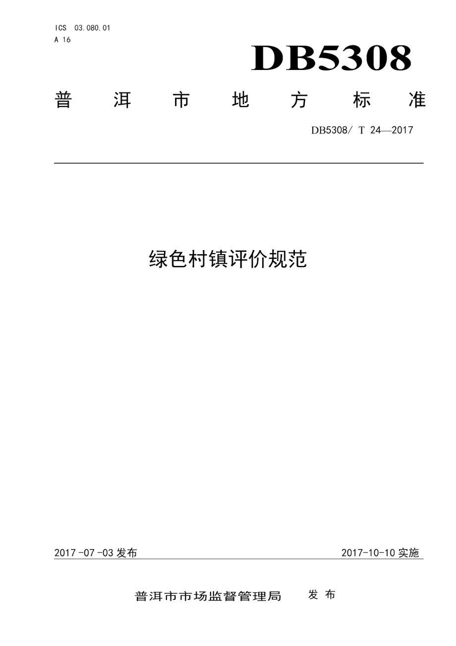 DB5308T 24-2017 绿色村镇评价规范.pdf_第1页