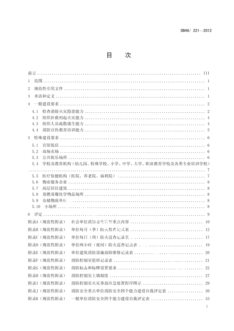 社会单位消防安全四个能力建设与评定 DB46 221-2012.pdf_第2页