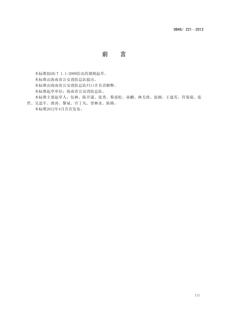 社会单位消防安全四个能力建设与评定 DB46 221-2012.pdf_第3页