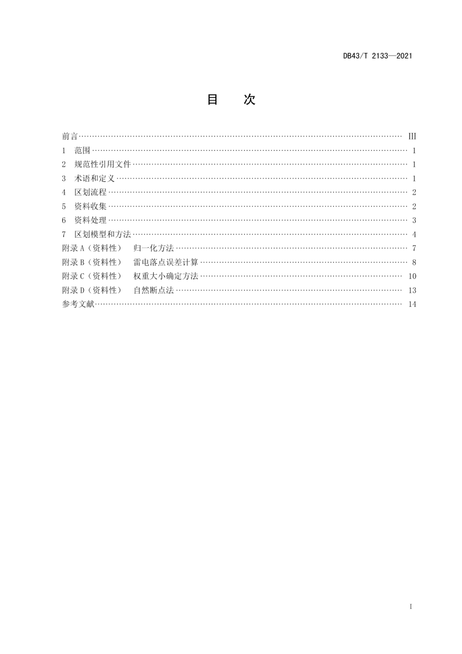 DB43T 2133-2021 雷电致灾风险区划技术规范.pdf_第2页