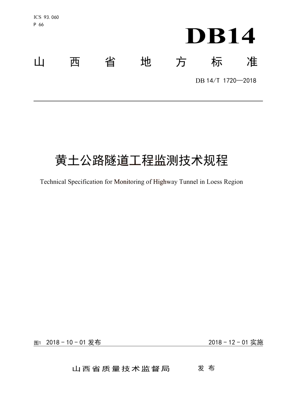 黄土公路隧道工程监测技术规程 DB14T 1720-2018.pdf_第1页