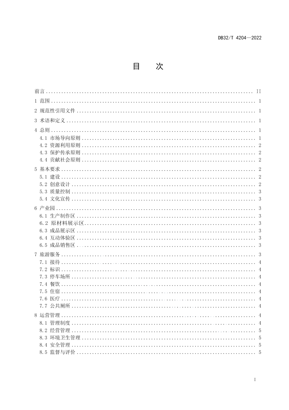 香包文化创意产业聚集区建设与管理规范 DB32T 4204-2022.pdf_第2页