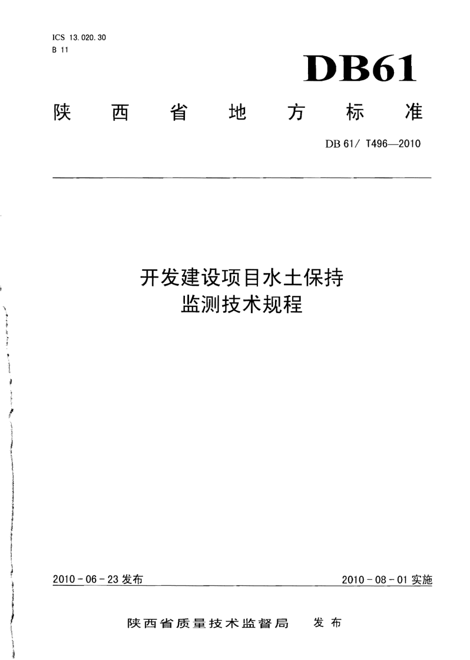 DB61T 496-2010 开发建设项目水土保持监测技术规程.pdf_第1页