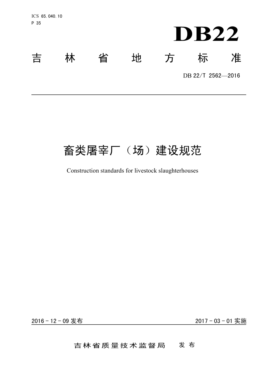 畜类屠宰厂（场）设置规范 DB22T 2562-2016.pdf_第1页