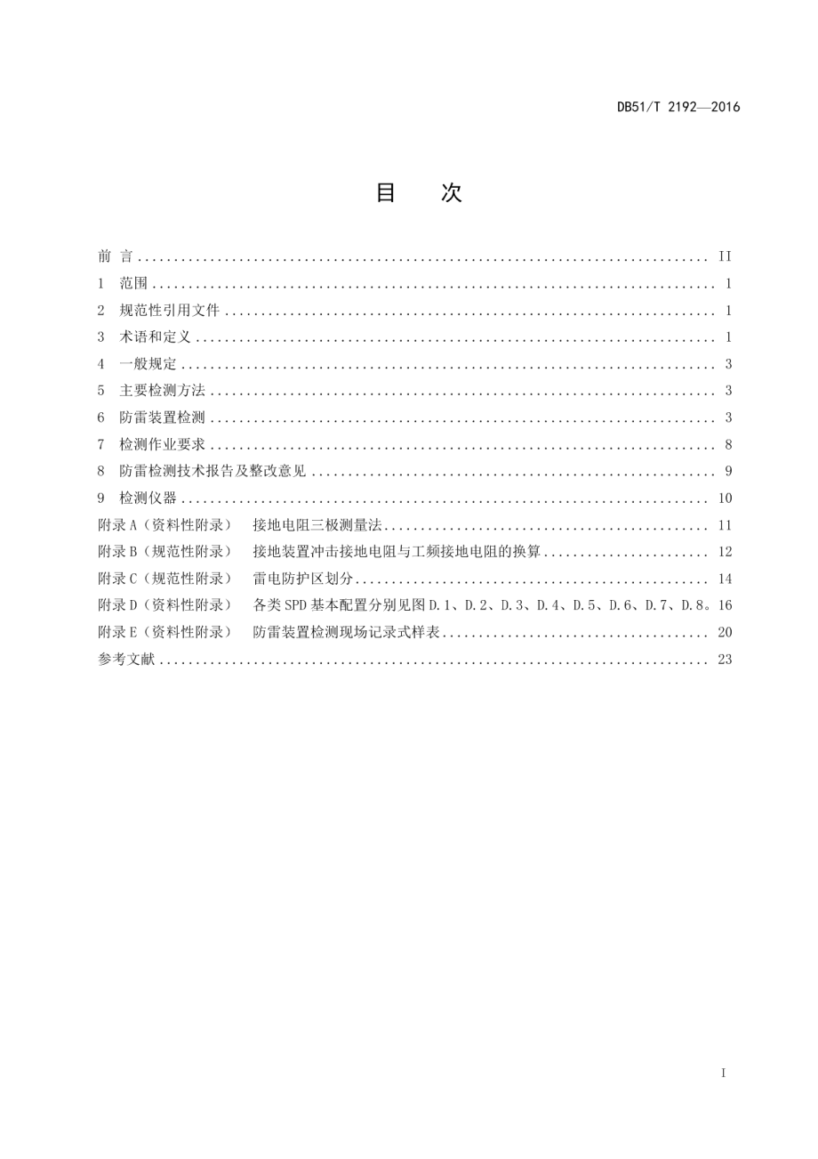 DB51T 2192-2016 中小型机场空管设施 防雷装置检测技术规范.pdf_第2页